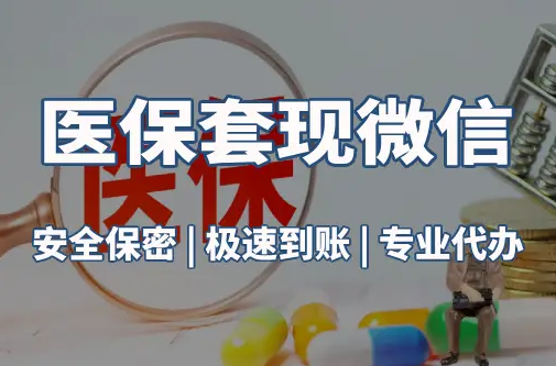 祥瑞医保取现推广微信解除：这三个步骤你可能没搞对