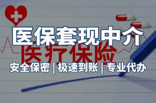 祥瑞医保卡的钱能在药店套现，这背后的门道得知道