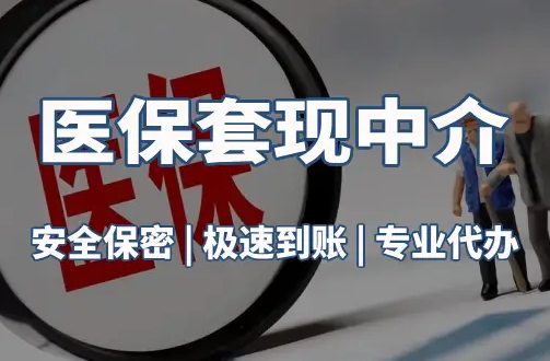 祥瑞医疗保险金能取现吗？官方解读来了