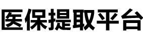 祥瑞医保提现公司